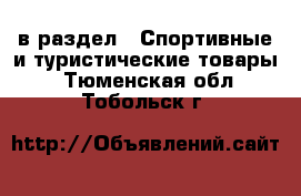  в раздел : Спортивные и туристические товары . Тюменская обл.,Тобольск г.